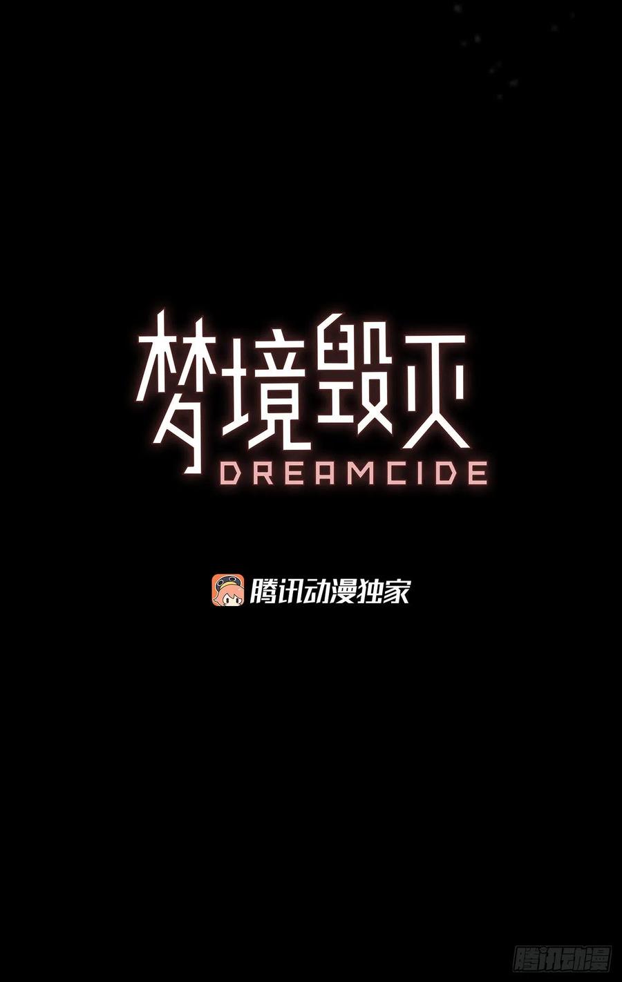 梦境毁灭dreamcide漫画免费6漫画,185.绝望（2）1图