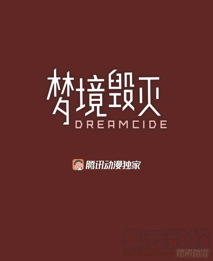 梦境毁灭dreamcide漫画阅读免费下拉式漫画,105.觉醒侵蚀（4）2图