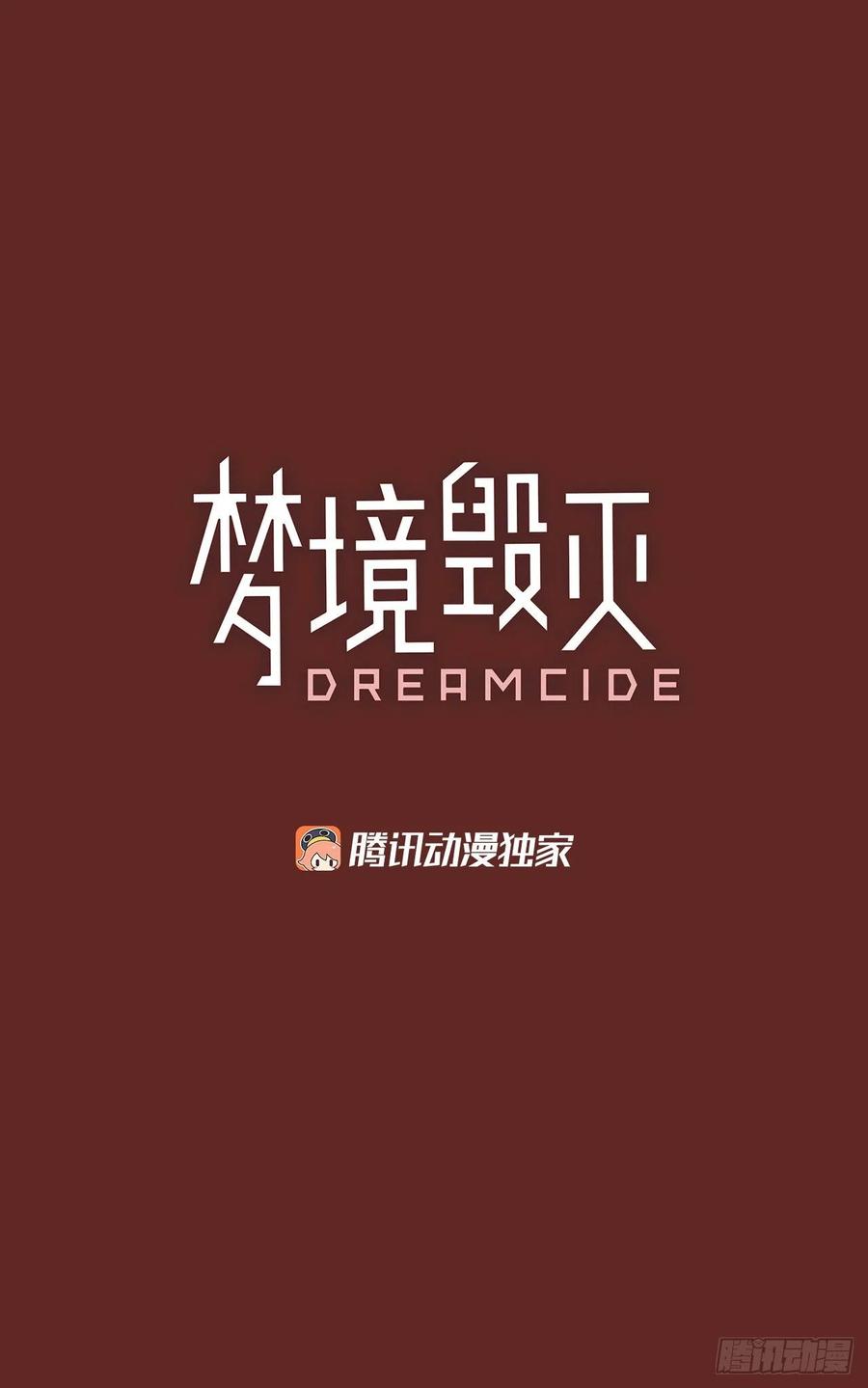 梦境毁灭dreamcide79漫画,119.被罪恶支配的世界（6）2图