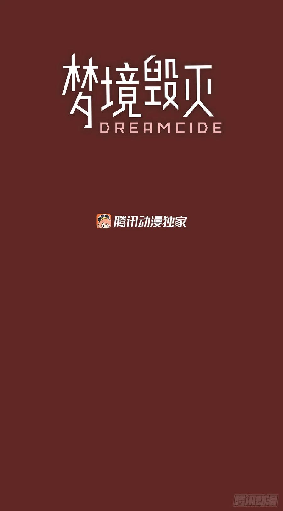 梦境毁灭Dreamcide漫画,97.因果之谜（3）1图