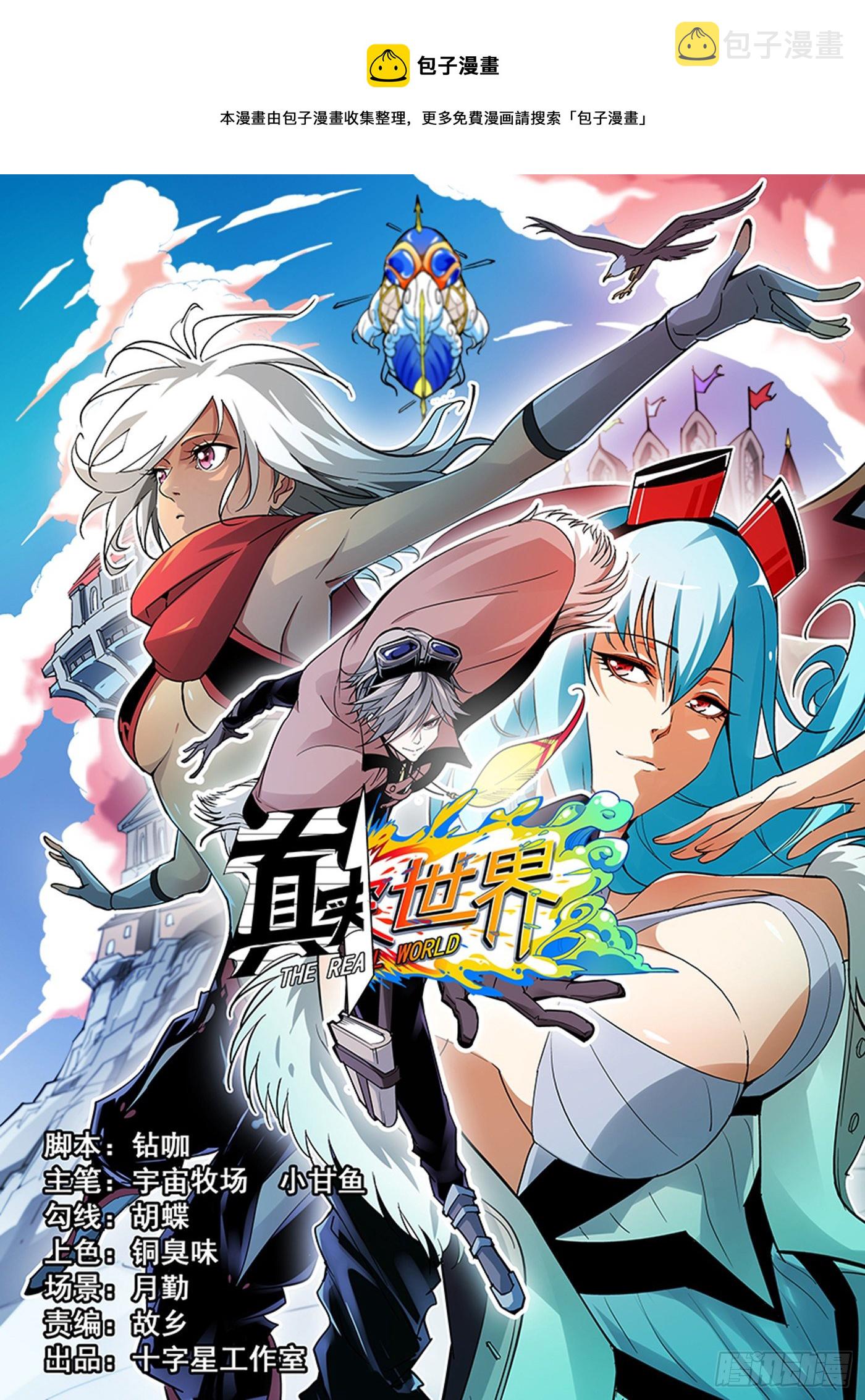 真实世界漫画,第一百零三话1图