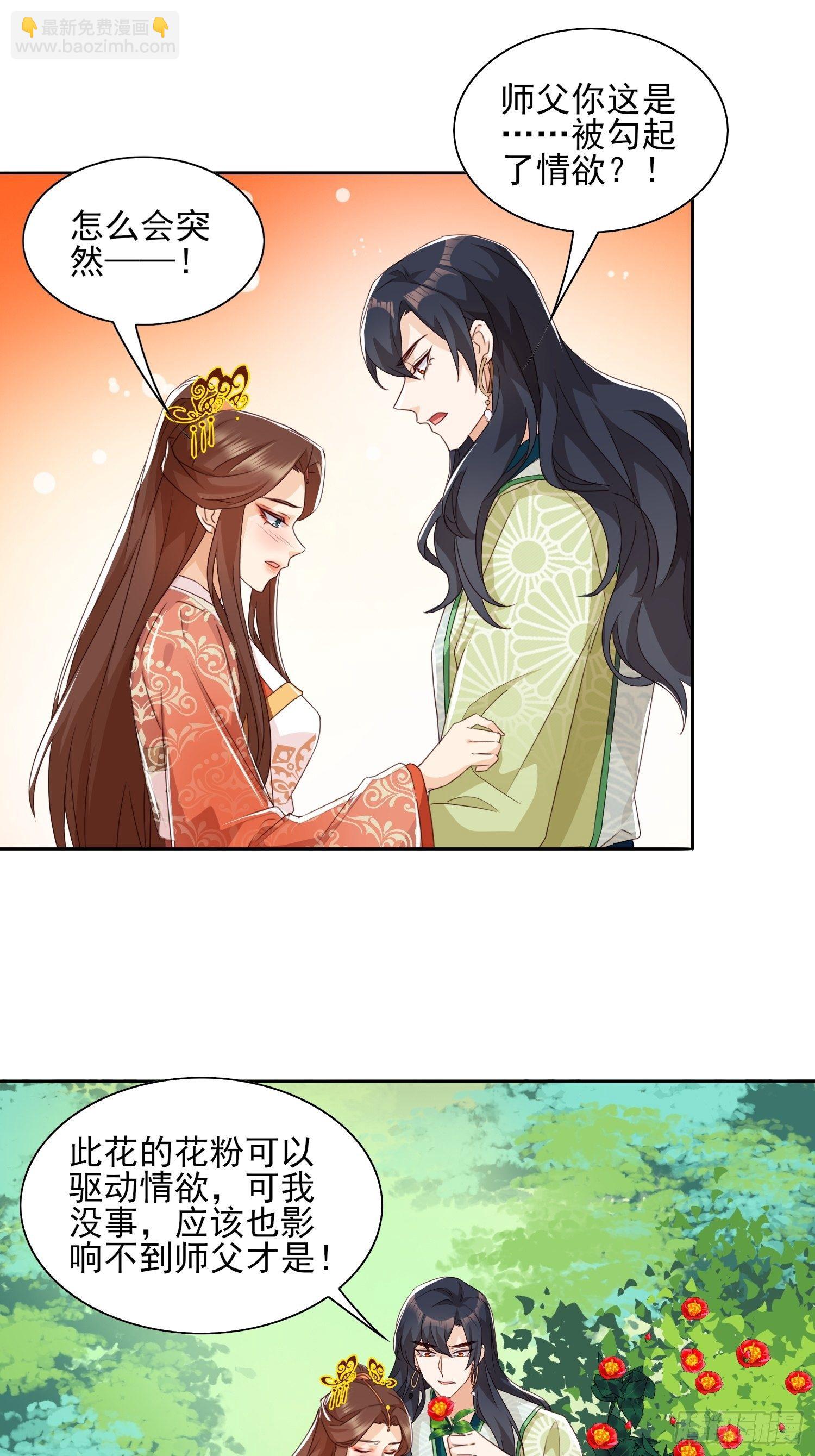 据说我是合欢派老祖漫画最新漫画,师父，忍不住了1图