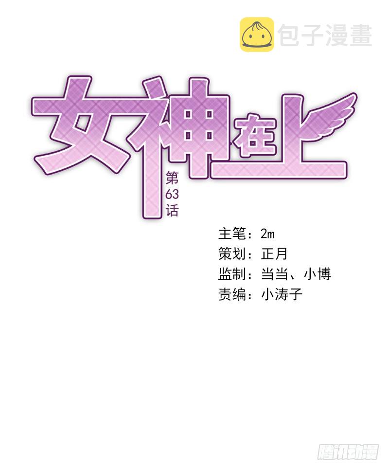 女神在上漫画,第63话：传承者！1图