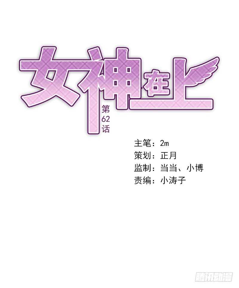 女神在上漫画,第62话：封神决无效！1图