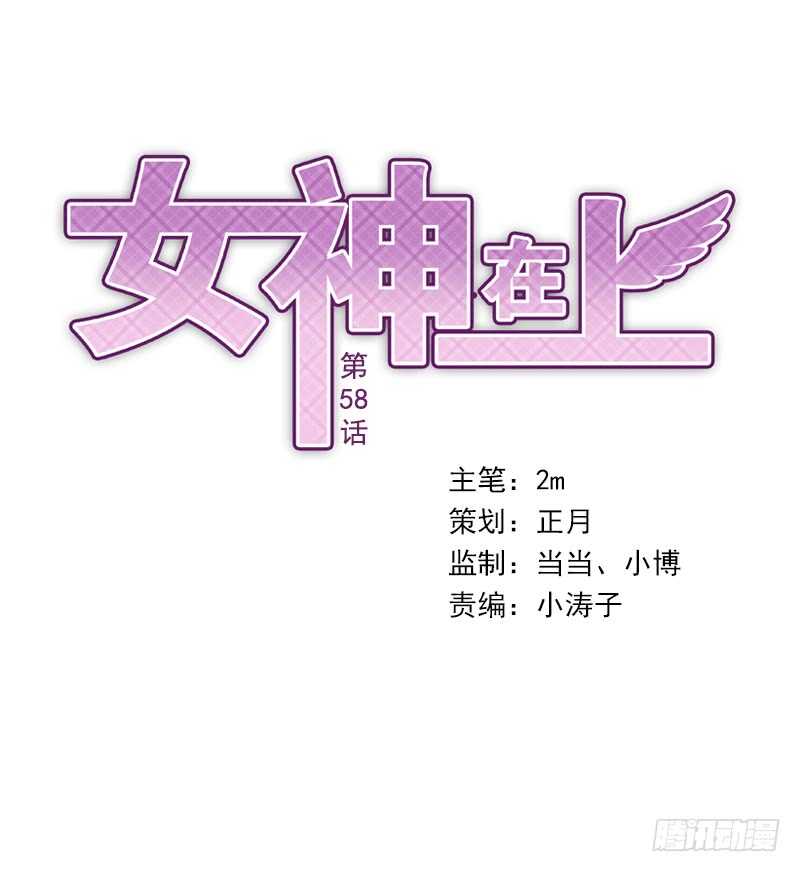 女神在上漫画,第58话：我是妖！1图