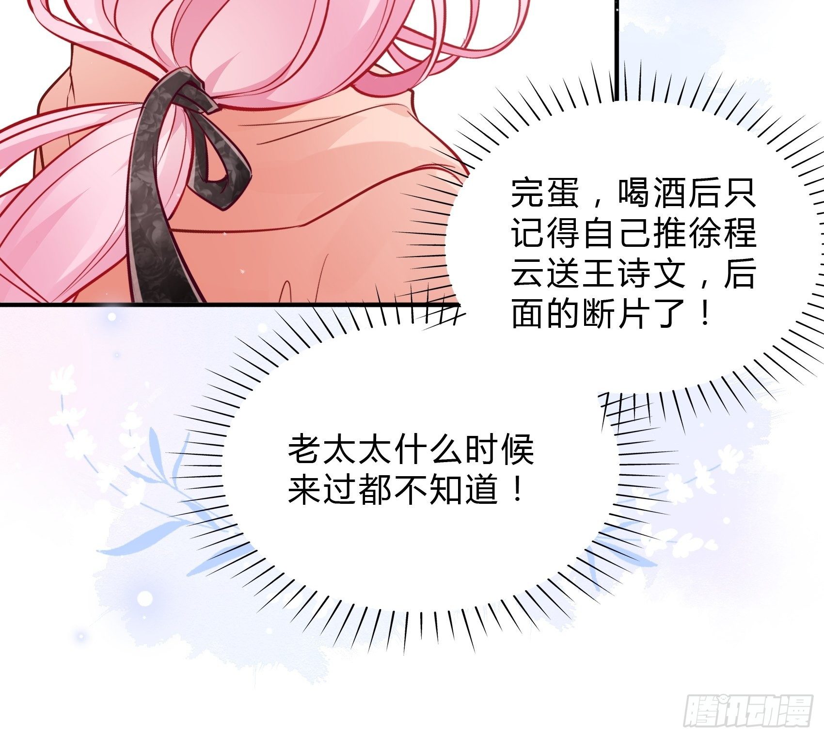 渣女求生日记漫画同名小说漫画,50：这是？1图