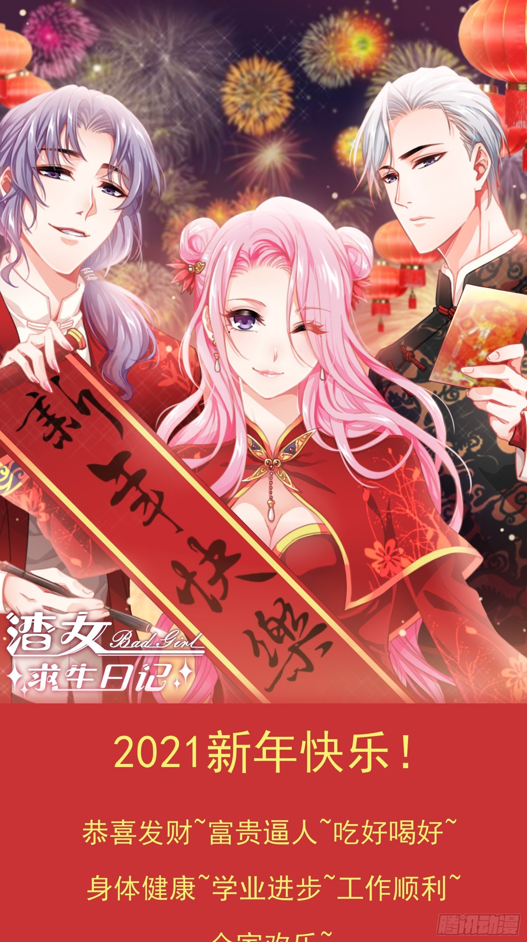 渣女求生日记漫画免费漫画星球漫画,祝福大家，新年快乐~！1图