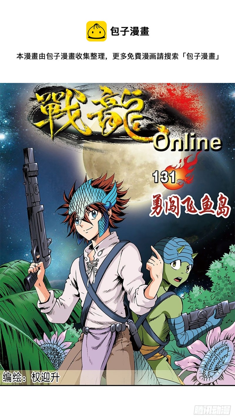 战龙科技app是干什么的漫画,第131话  勇闯飞鱼岛1图