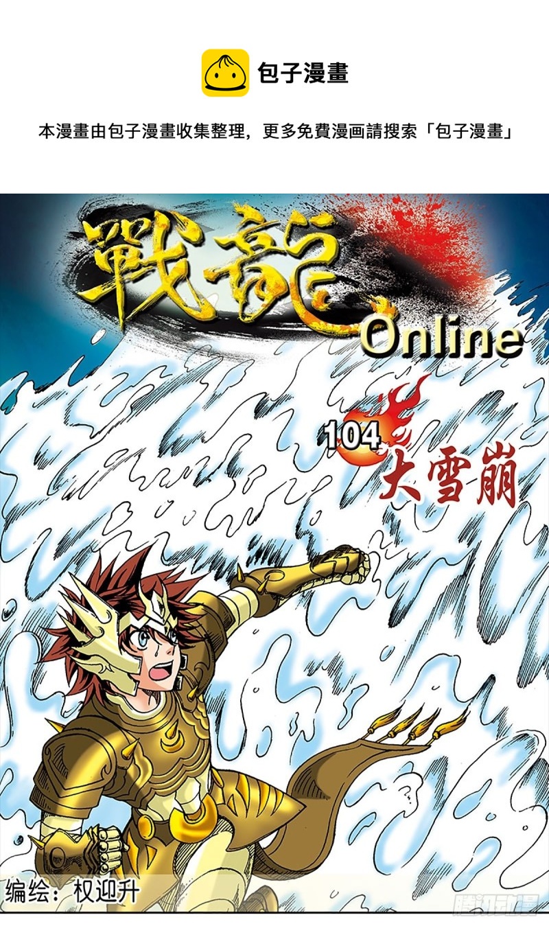 战龙Online漫画,第104话   大雪崩1图