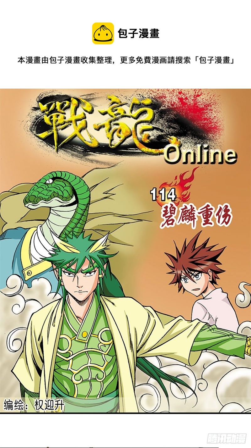 战龙Online漫画,第114话   碧麟重伤1图