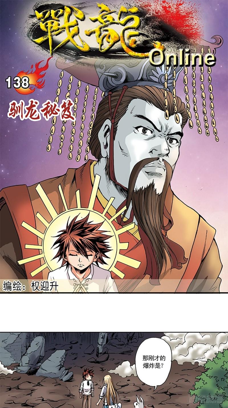 战龙Online漫画,第138话   驯龙秘笈1图