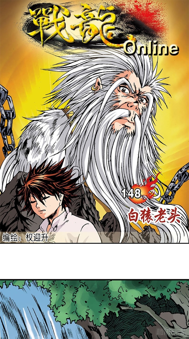 战龙在野在线手机免费观看漫画,第148话   白猿老头1图