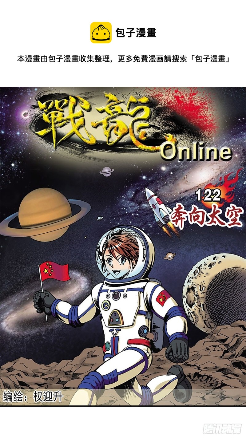 战龙在野在线手机免费观看漫画,第122话   奔向太空1图