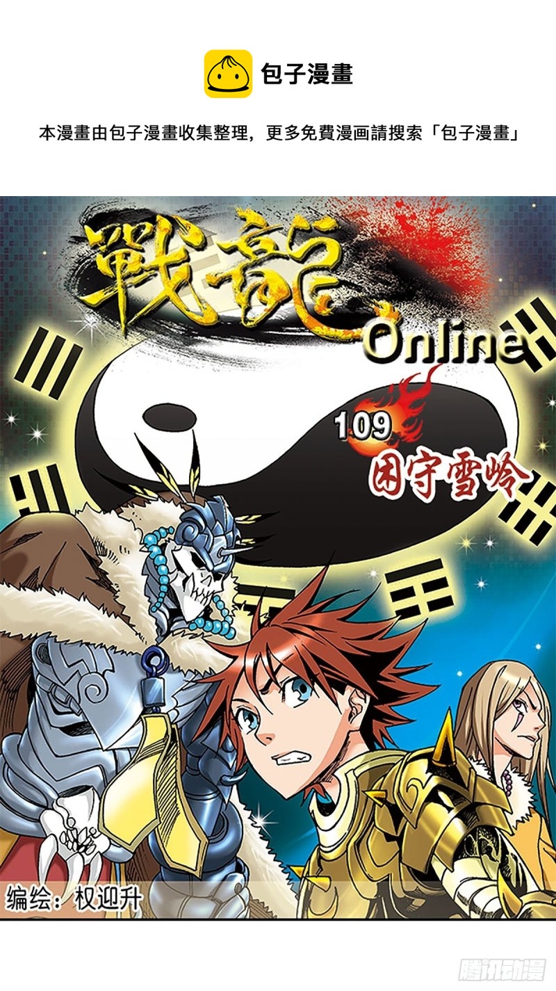 战龙在野在线手机免费观看漫画,第109话  困守雪岭1图