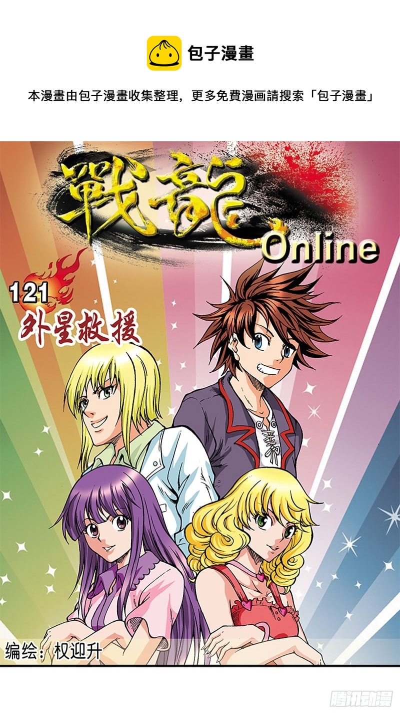 战龙在野在线手机免费观看漫画,第121话   外星救援1图