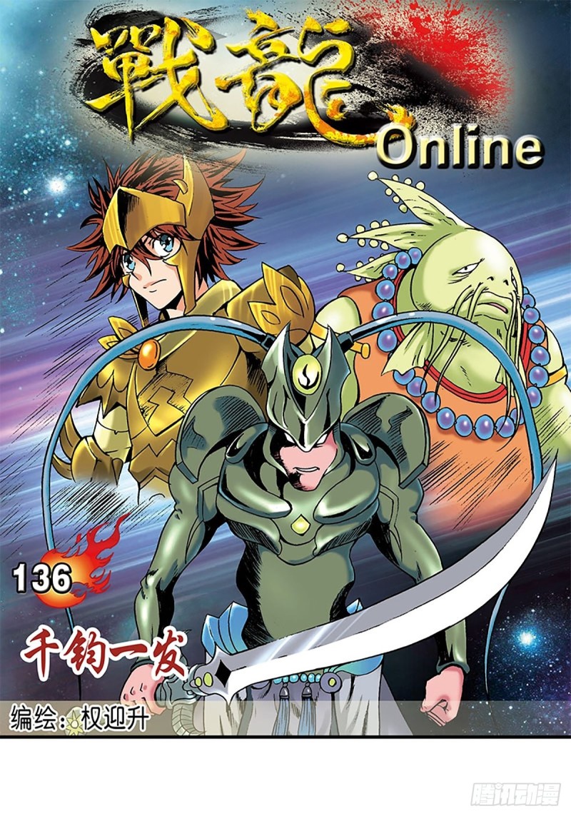 战龙Online漫画,第136话  千钧一发1图