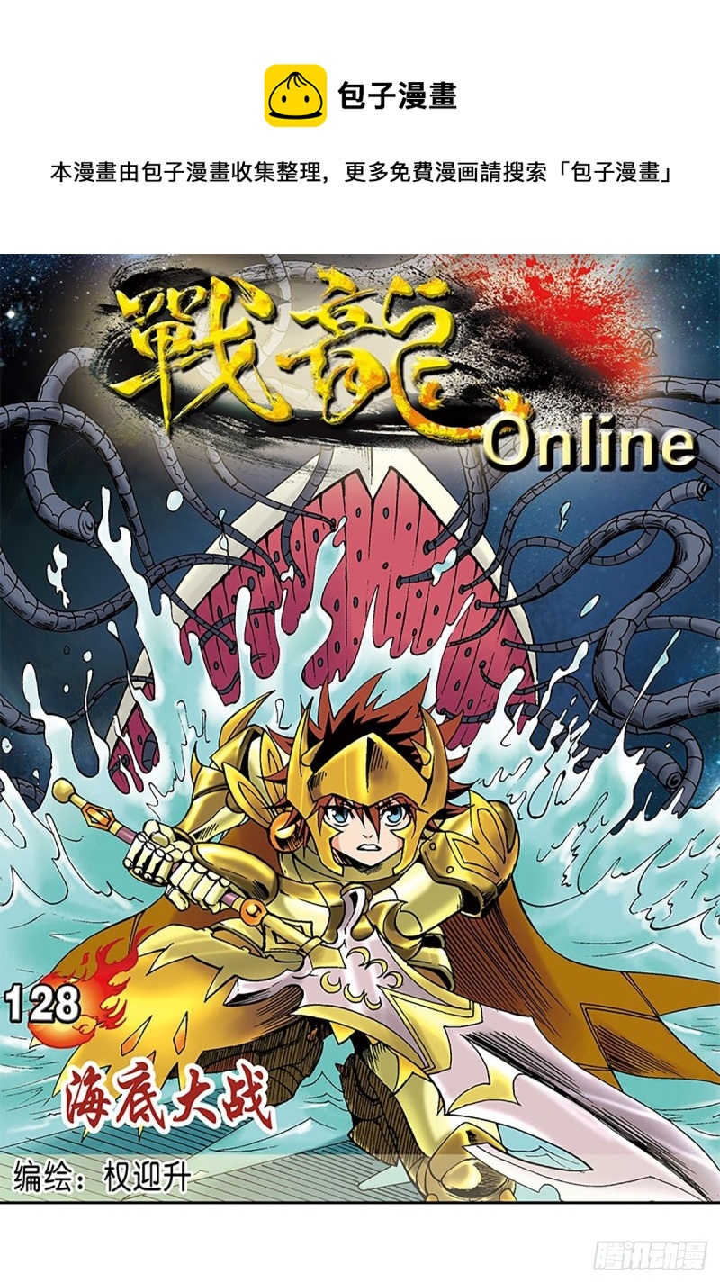 战龙Online漫画,第128话  海底大战1图
