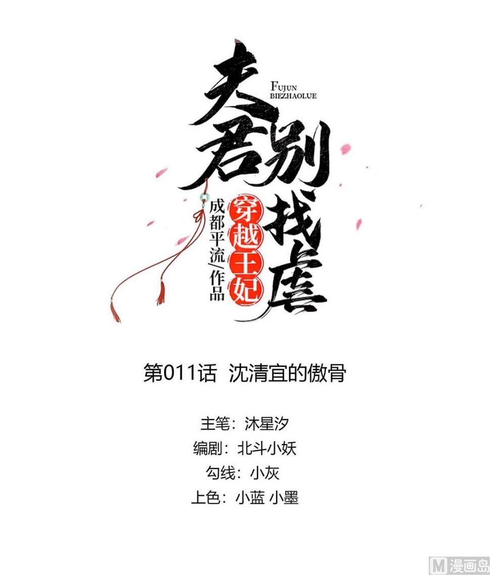 穿越王妃夫君别找虐官方漫画,第11话 沈清宜的傲骨1图