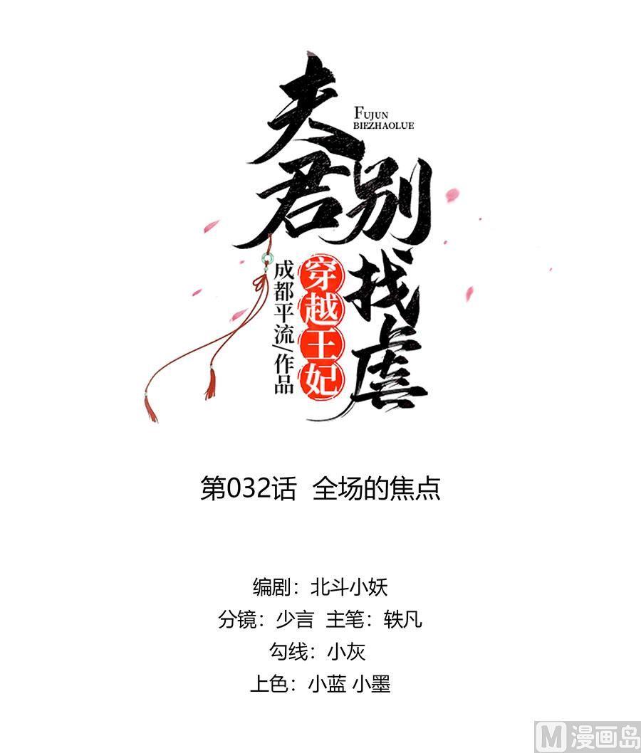 穿越王妃夫君别找虐动漫版24话漫画,第32话 全场的焦点1图