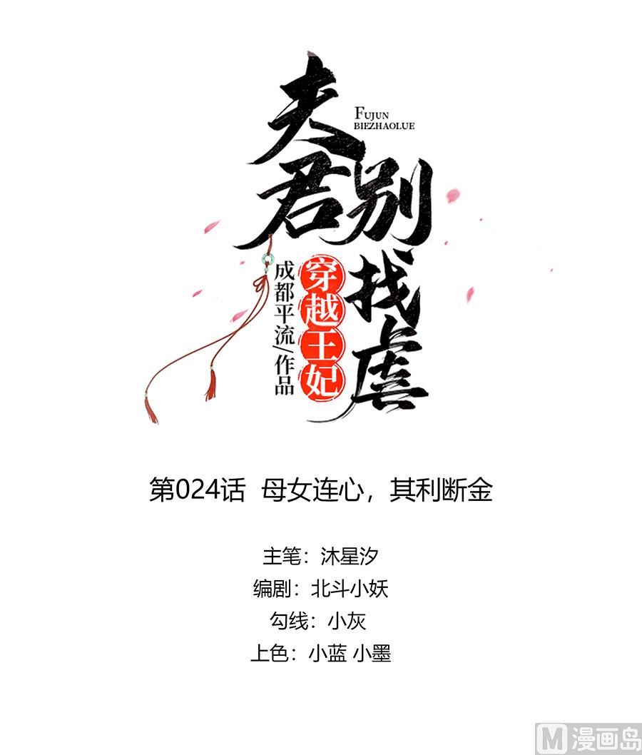 穿越王妃夫君别找虐官方漫画,第24话 母女连心，其利断金1图