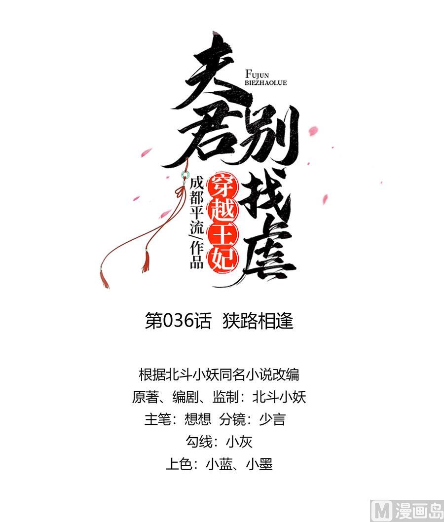 穿越王妃夫君别找虐完结漫画,第36话 狭路相逢1图