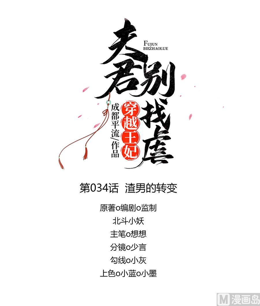 穿越王妃夫君别虐漫画,第34话 渣男的转变1图