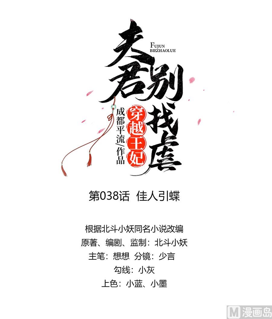 穿越王妃夫君别虐漫画,第38话 佳人引蝶1图