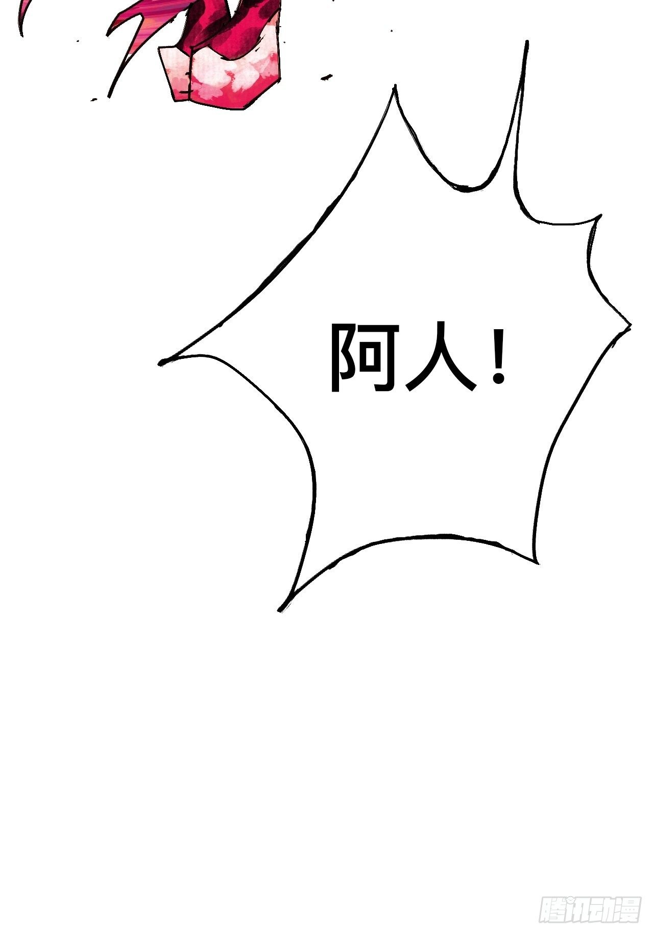乱神漫画,贰拾壹·我是阿人1图