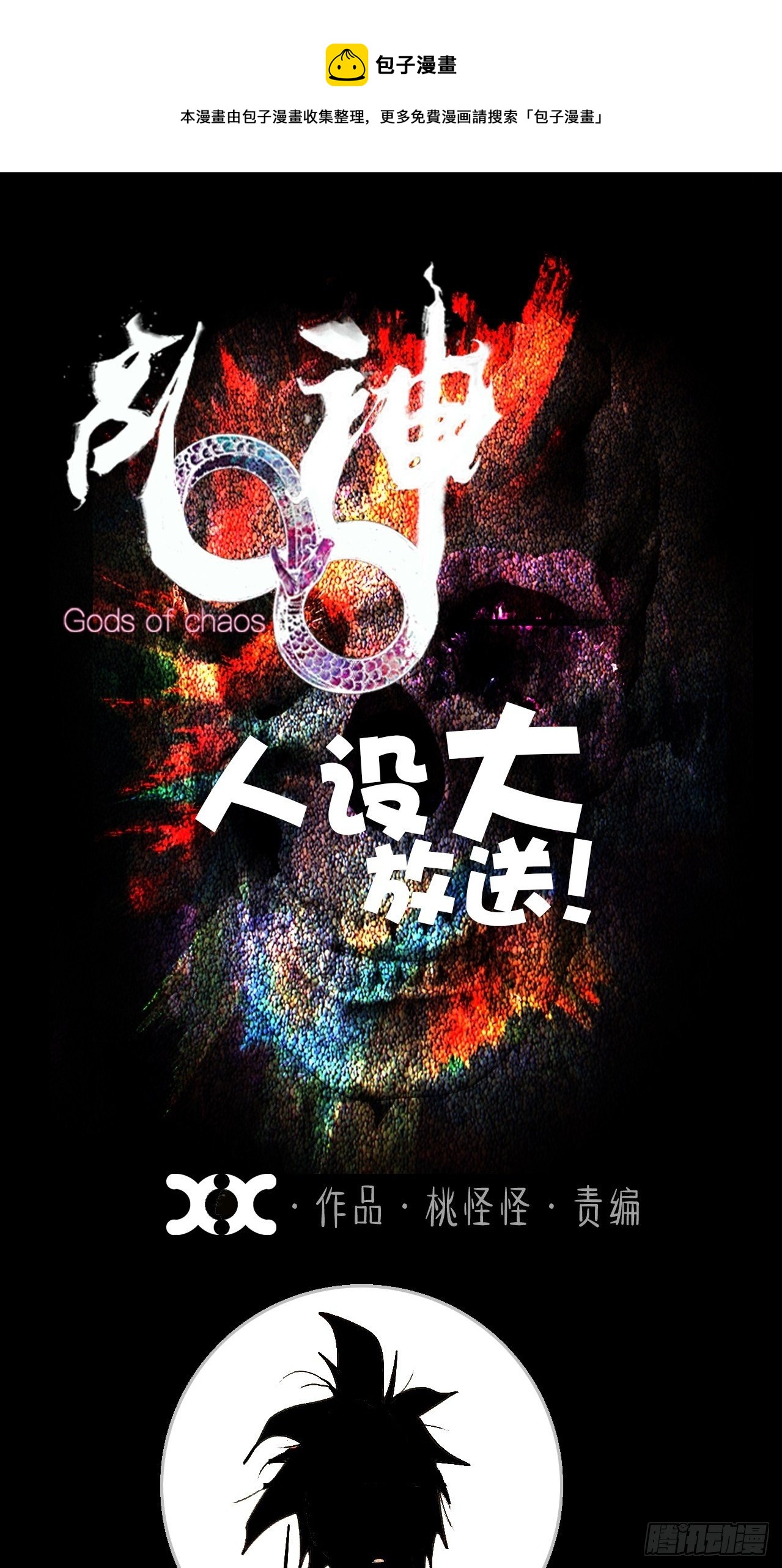 乱神馆记txt漫画,番外·乱神者们的人设大放送1图