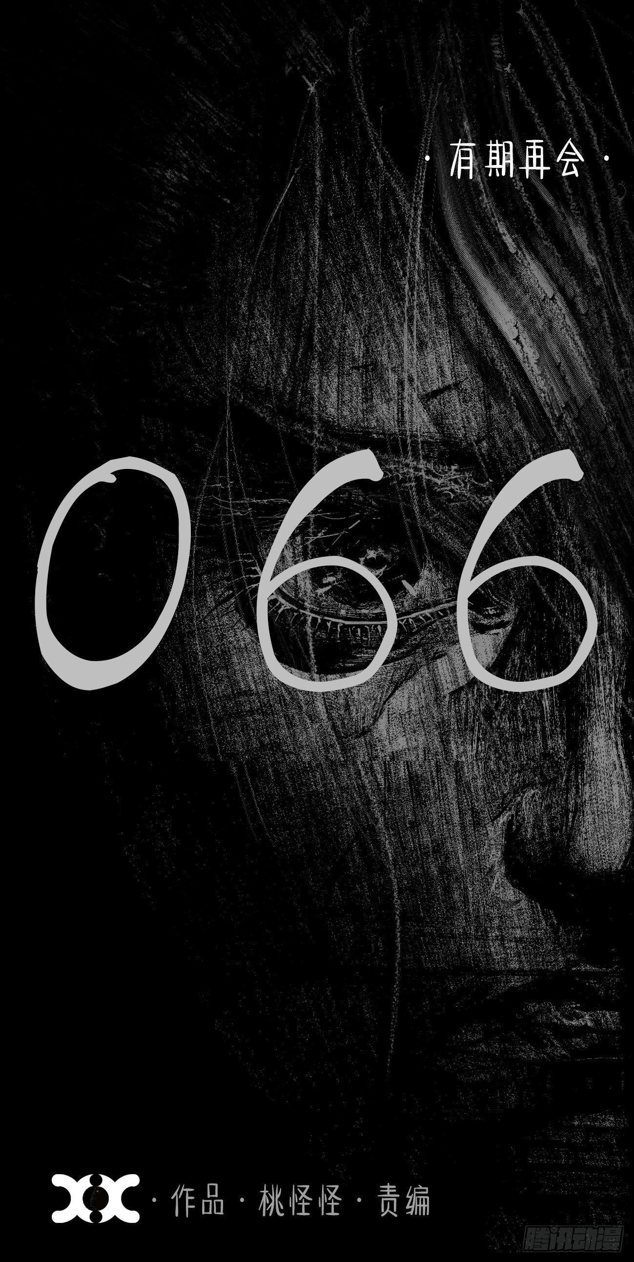 乱神漫画,陆拾陆·有期再会1图