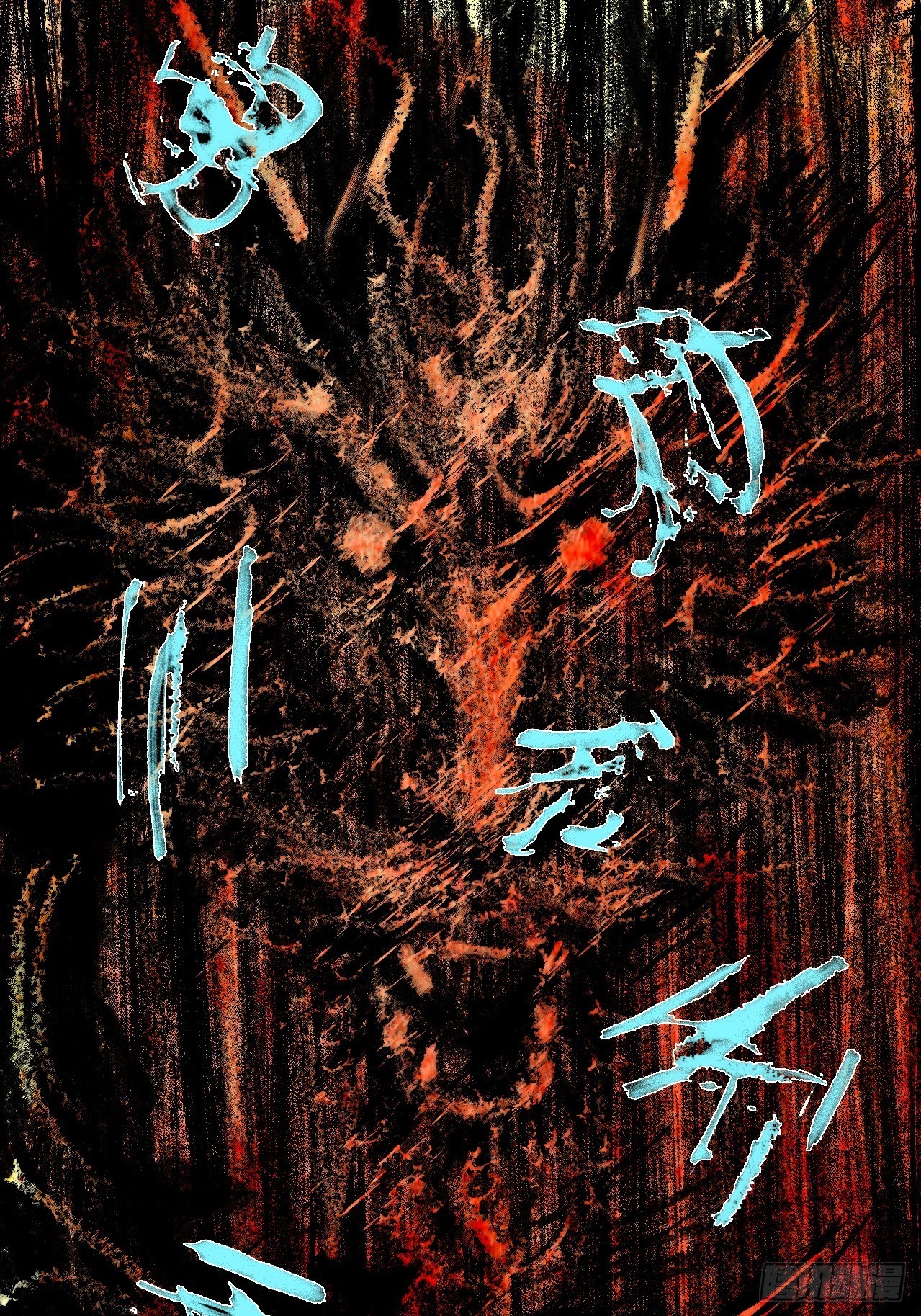 乱神馆记txt漫画,伍拾陆·惩罚与长大1图