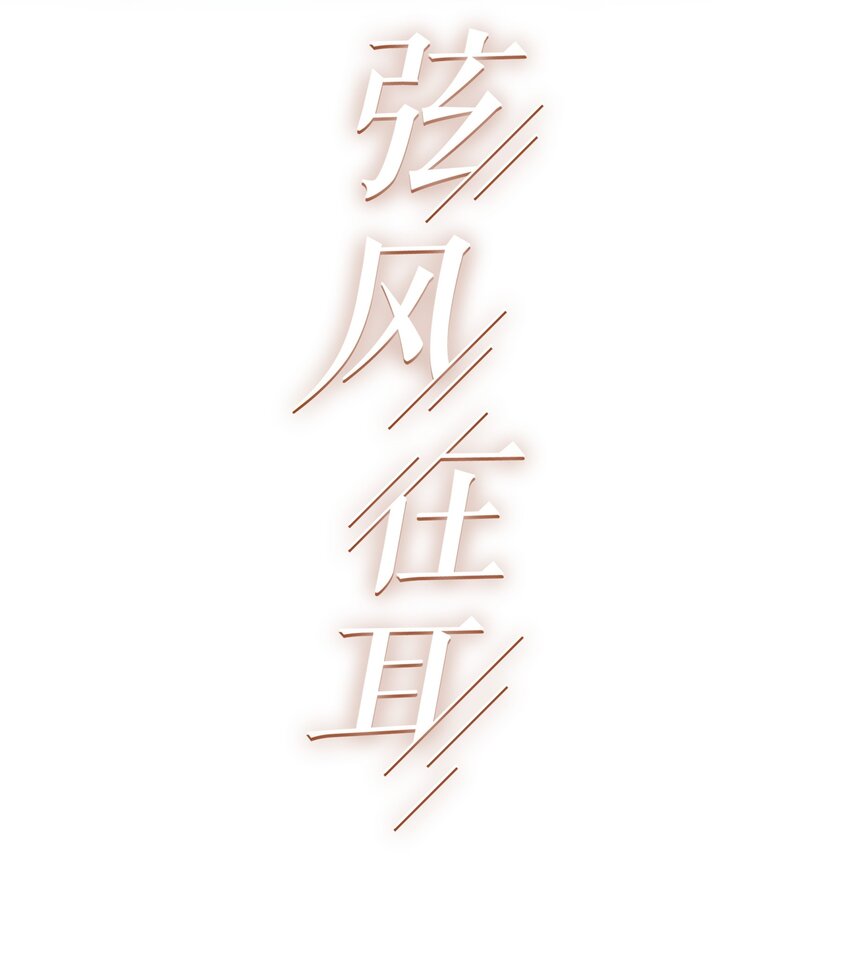 弦风在耳小说无删减漫画,027 他已经有对象了2图