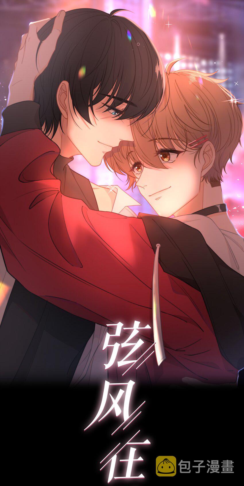 弦风在耳漫画全文免费阅读下拉式漫画,020 你不是说痒吗？1图