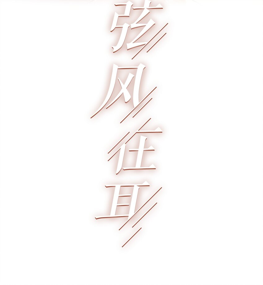 弦风在耳小说漫画,024 你身上的味道很好闻2图