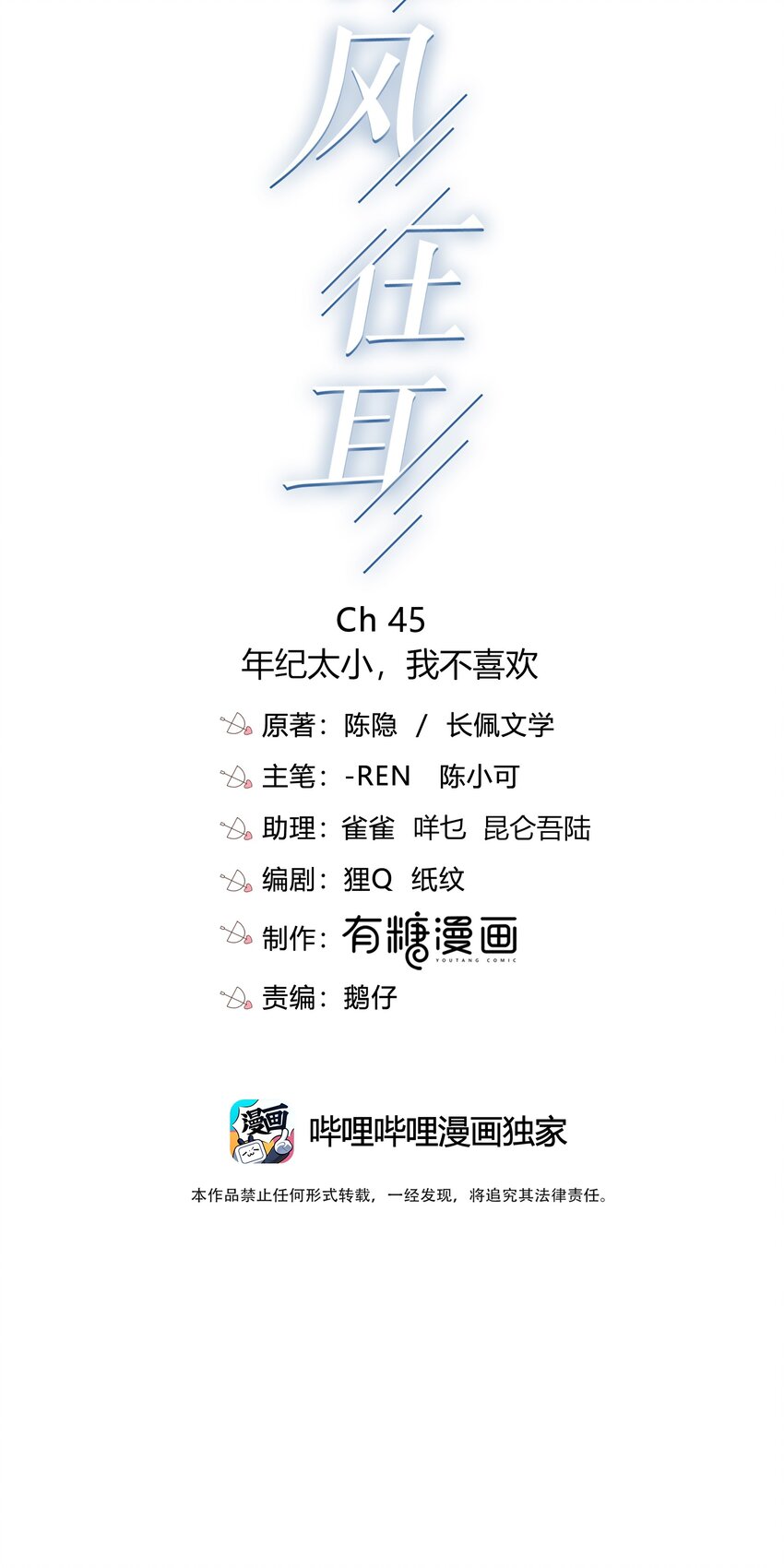 弦风在耳漫画全集解说漫画,045 年纪太小，我不喜欢2图