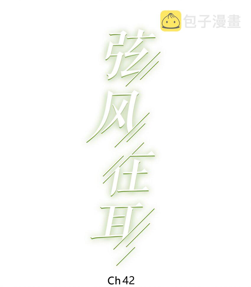 弦风在耳小说漫画,042 要冷静2图