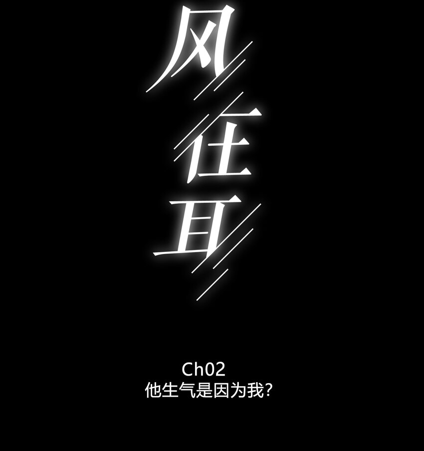 弦风在耳txt笔趣阁漫画,002 他生气是因为我？2图