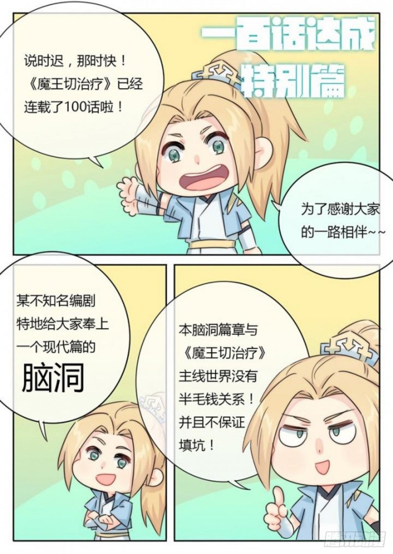 魔王切治疗百度云漫画,第100话1图