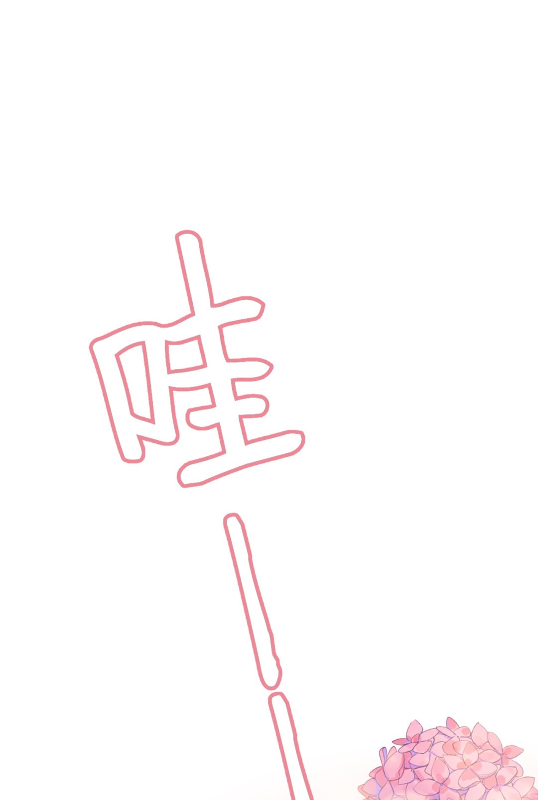 沫许辰光小说作者漫画,番外 顾熙，希望你喜欢这个名字2图
