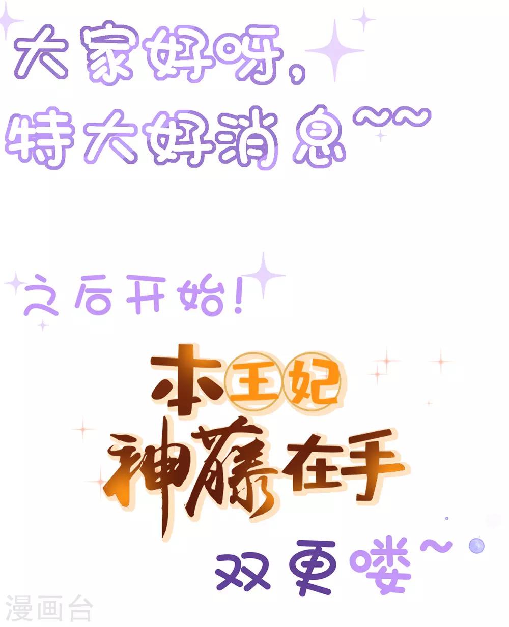 本王妃神藤在手漫画,公告 双更公告1图