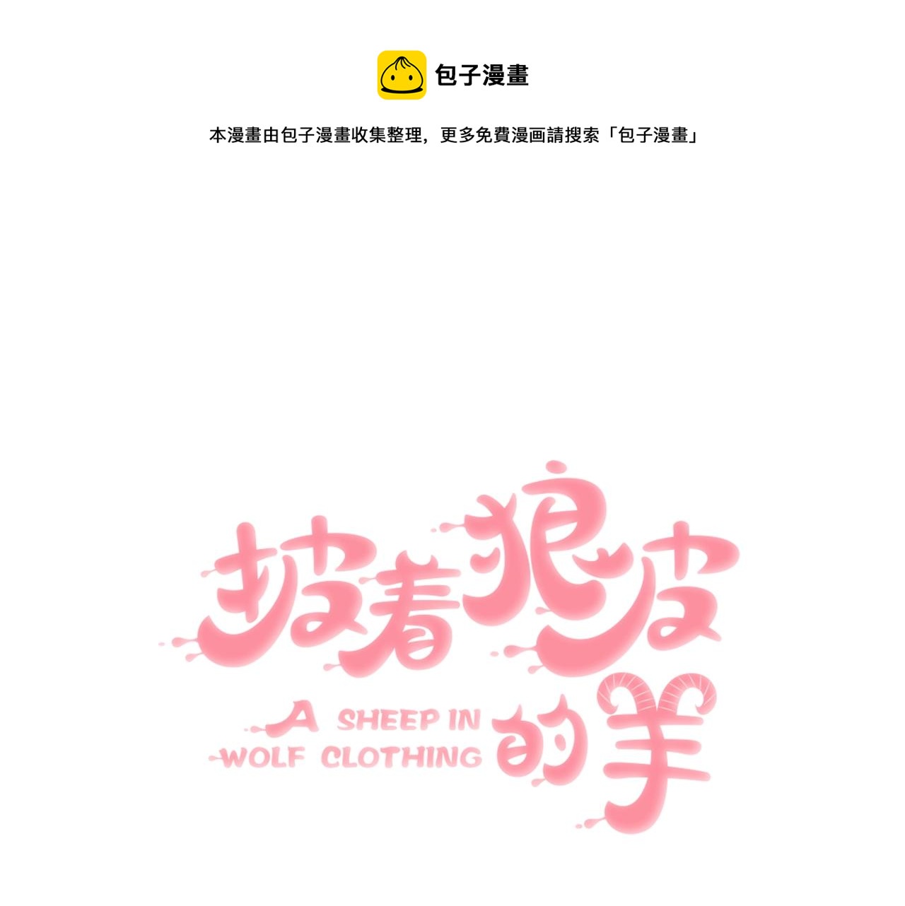 披着狼皮的羊公主漫画漫画,第74话 直面情感1图