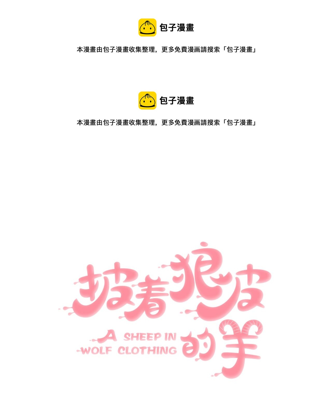 谭咏麟披着狼皮的羊漫画,第36话 虎兔cp1图