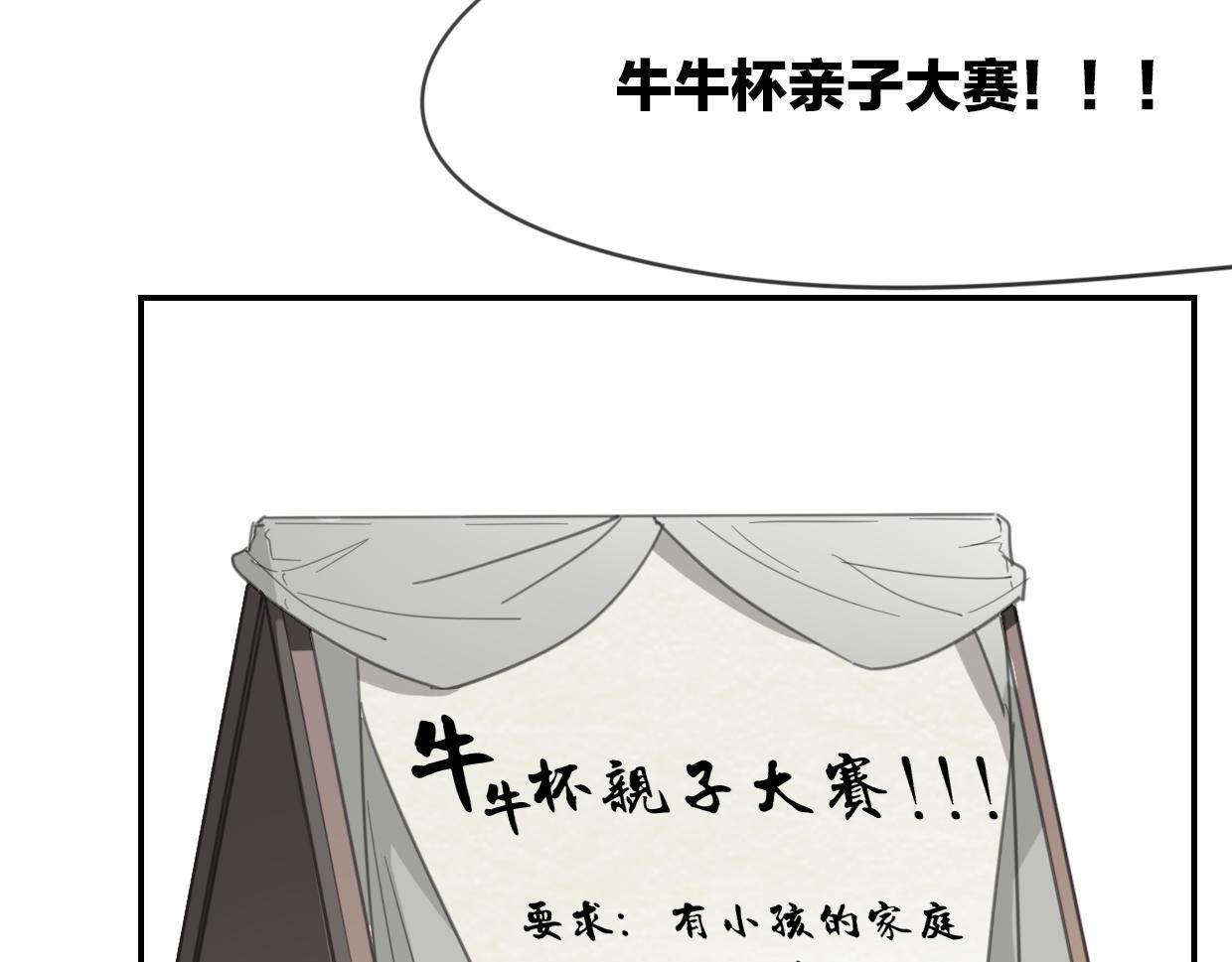 披着狼皮的羊故事漫画,第50话 牛牛杯亲子大赛2图