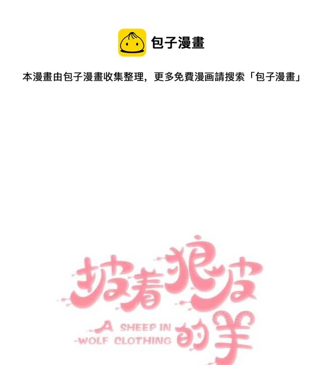 披着狼皮的羊漫画全集漫画,番外 她不是我女朋友1图