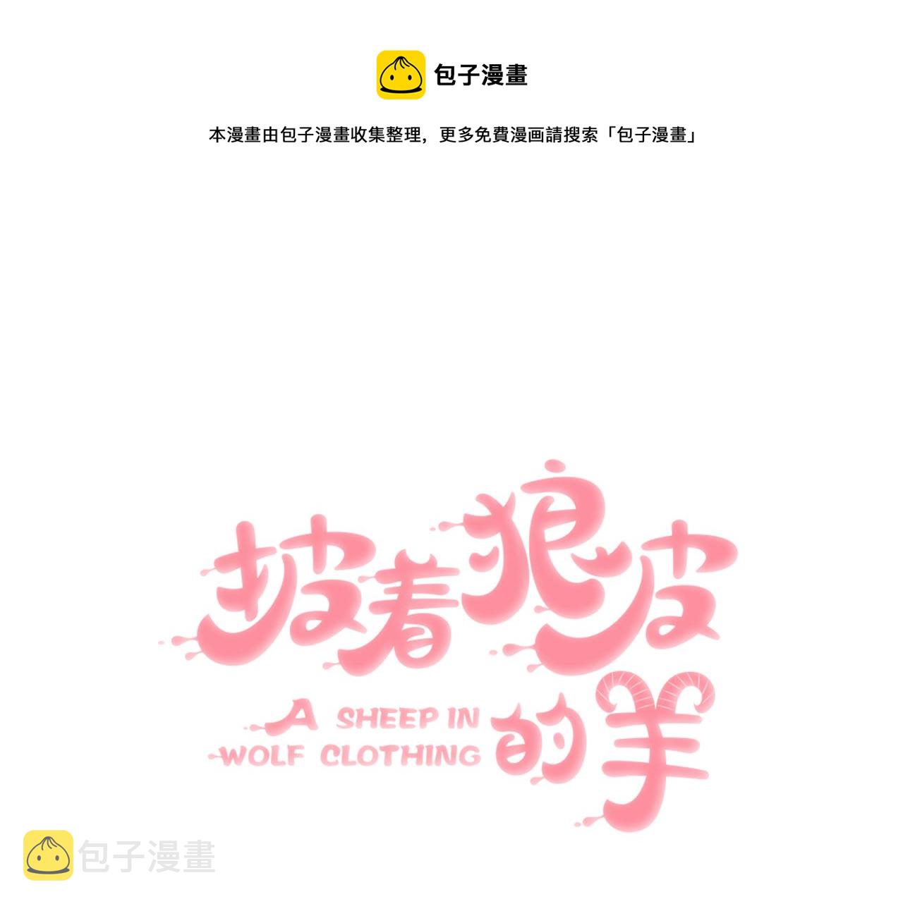 谭咏麟披着狼皮的羊漫画,第48话 小白的回忆1图