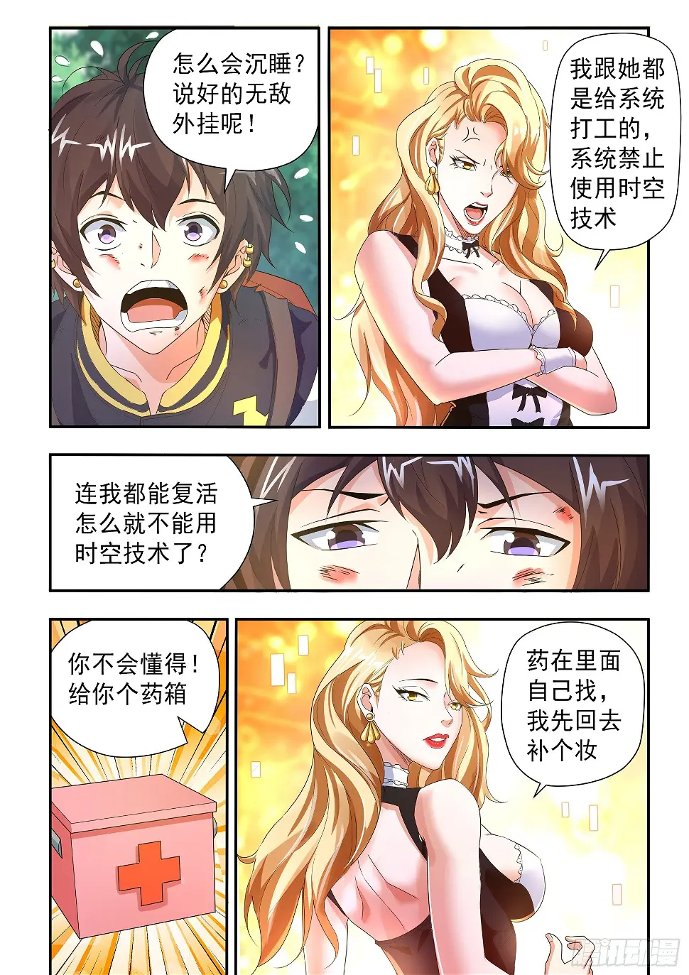 恪尽职守做好本职工作漫画,第二十七话1图