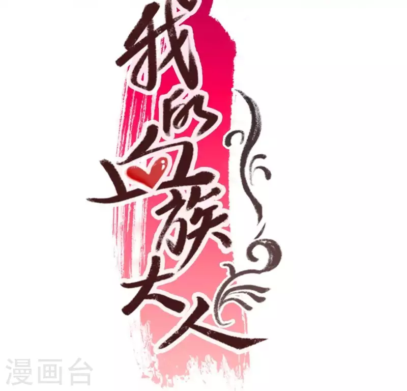 我的血族大人漫画,第200话 近在咫尺2图