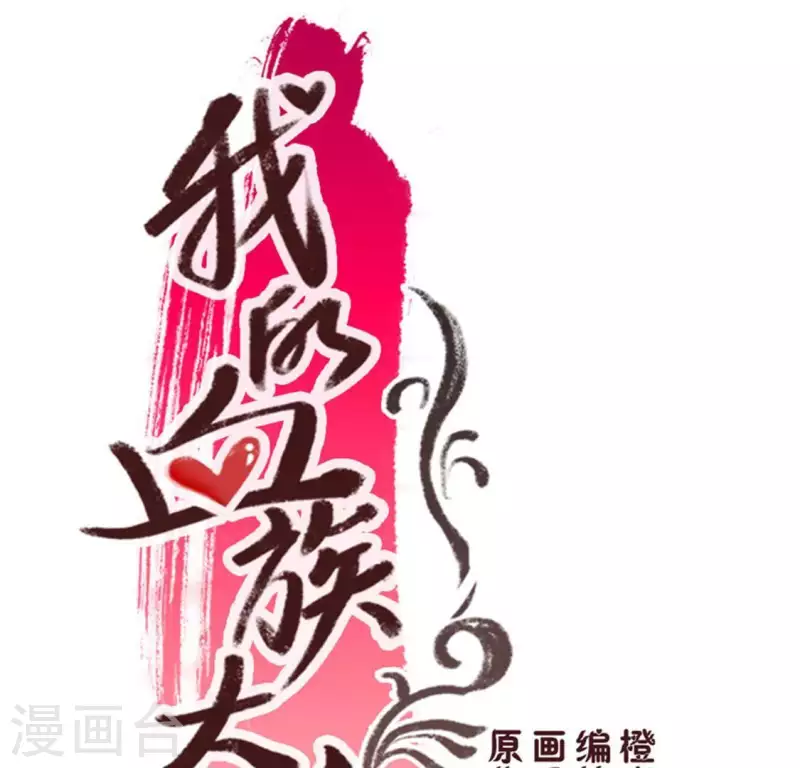 我的血族大人漫画,第92话 投怀送抱？2图
