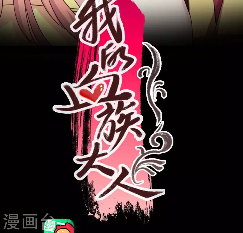 我的血族大人漫画,第133话 不如我们1图