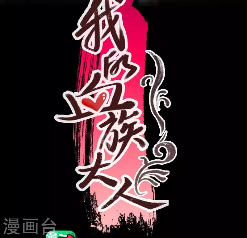 我的血族大人漫画,第116话 女人发怒真要命1图